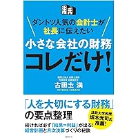 熱血会計士が教える 会社を潰す社長の財務! 勘違い | 古田土 満 |本